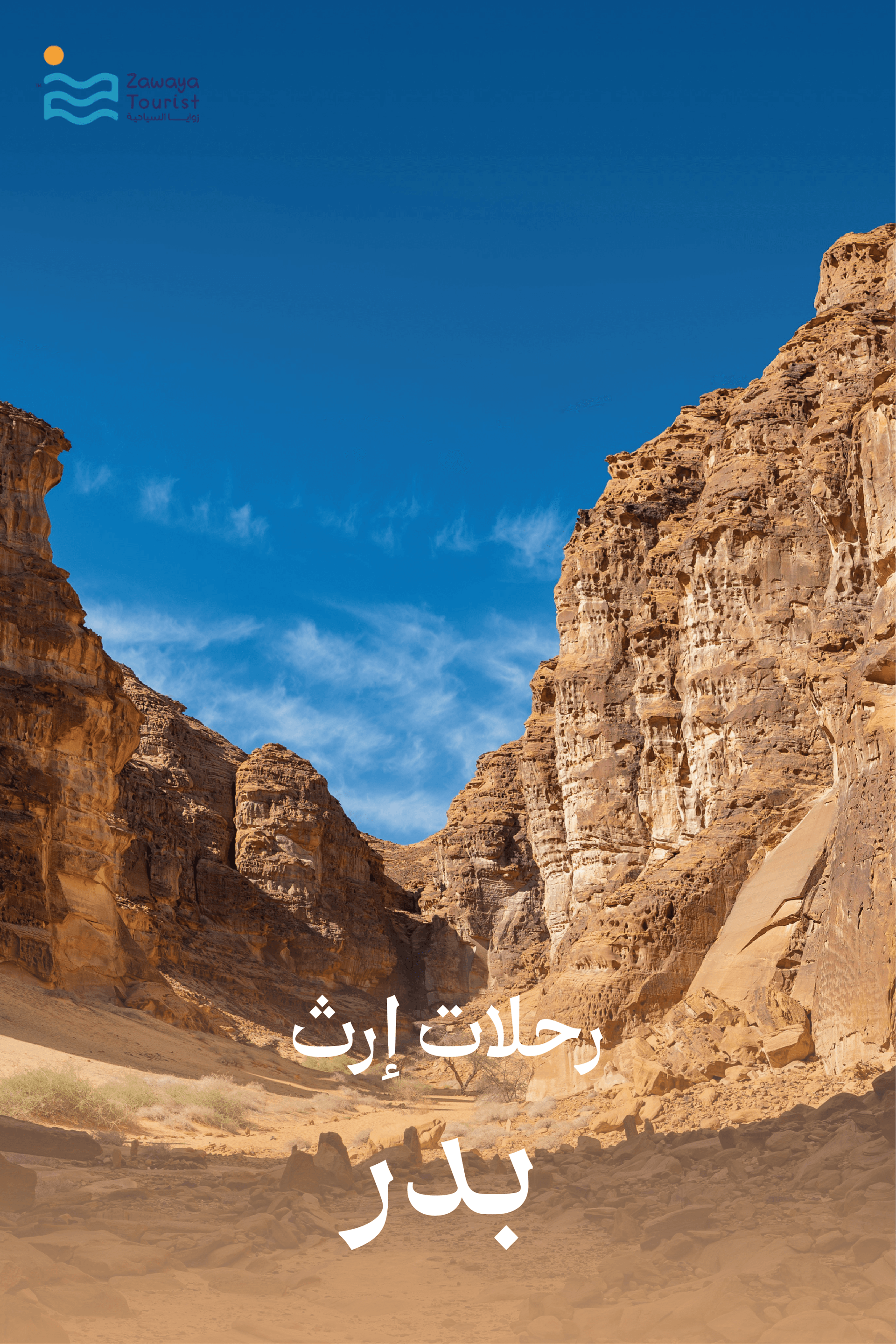 رحلات إرث المجموعات - بدر