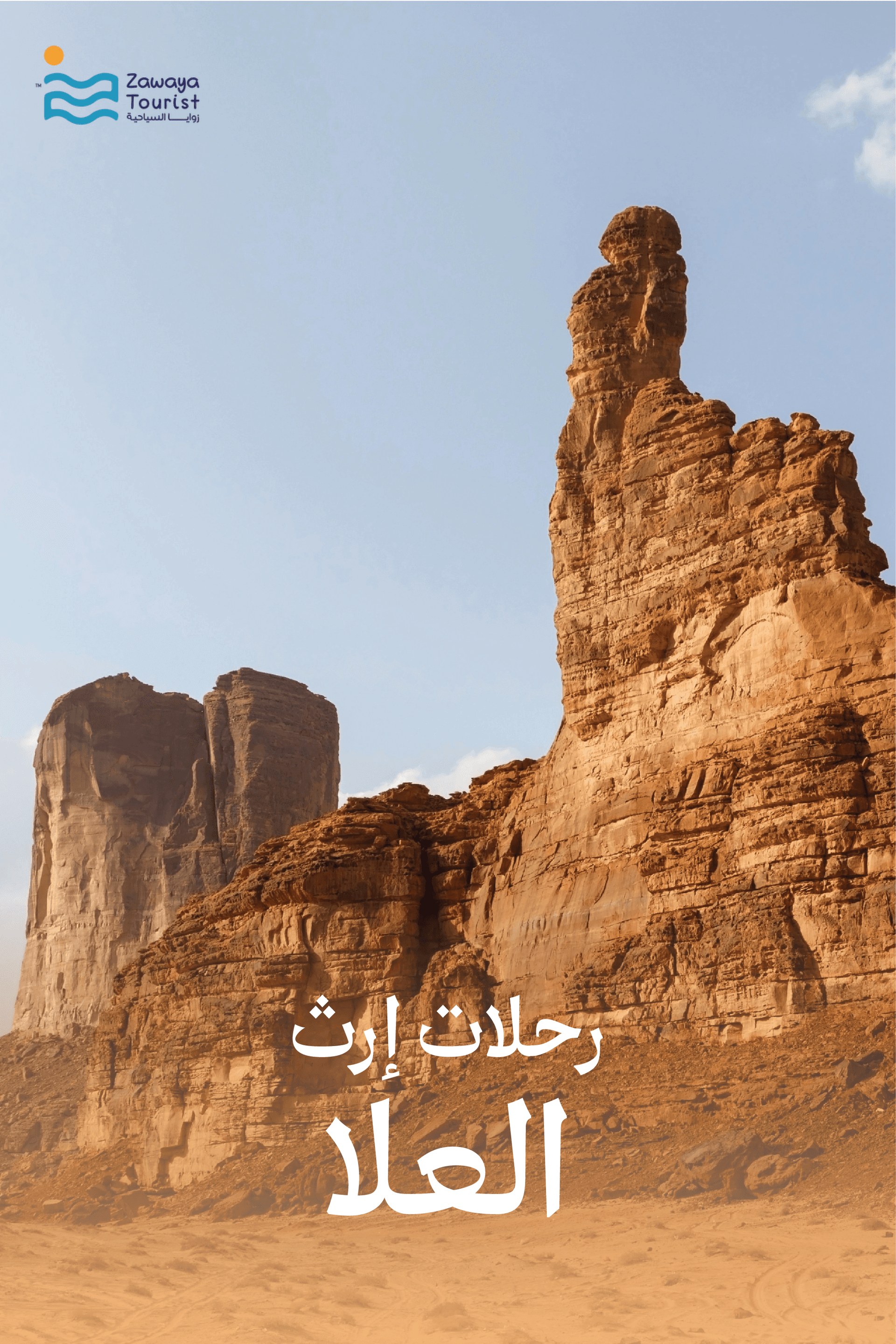 رحلات إرث المجموعات - العلا