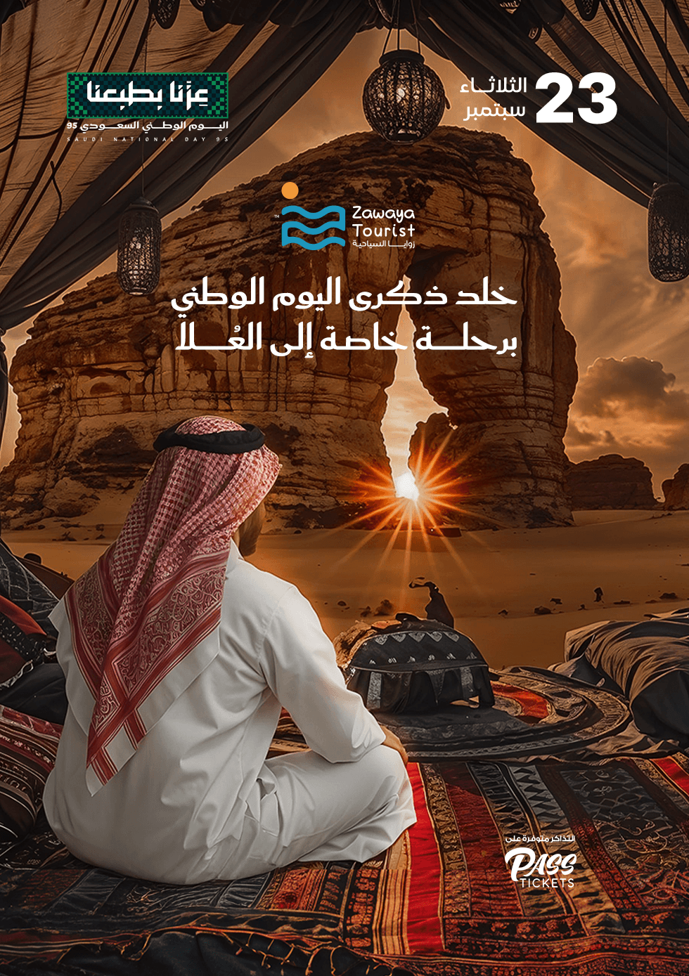  اليوم الوطني السعودي في قلب العلا