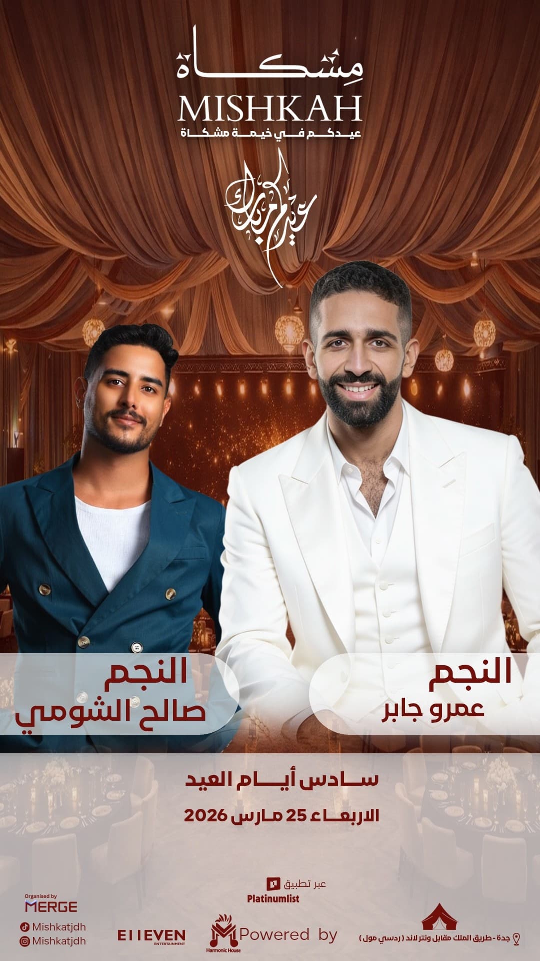 ليالي مشكاة - الفنان عمرو جابر والفنان صالح الشومي