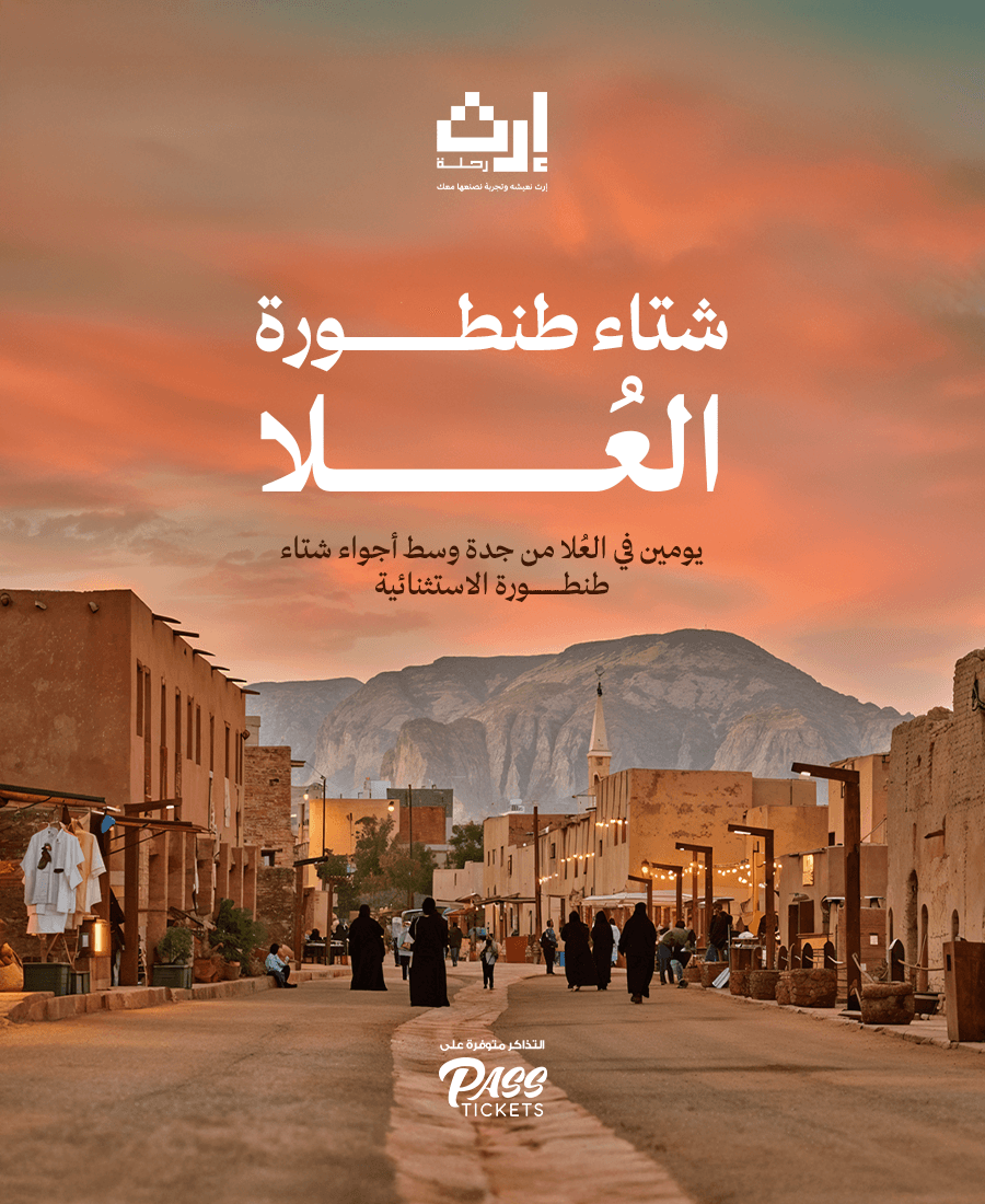  شتاء طنطورة – العُلا