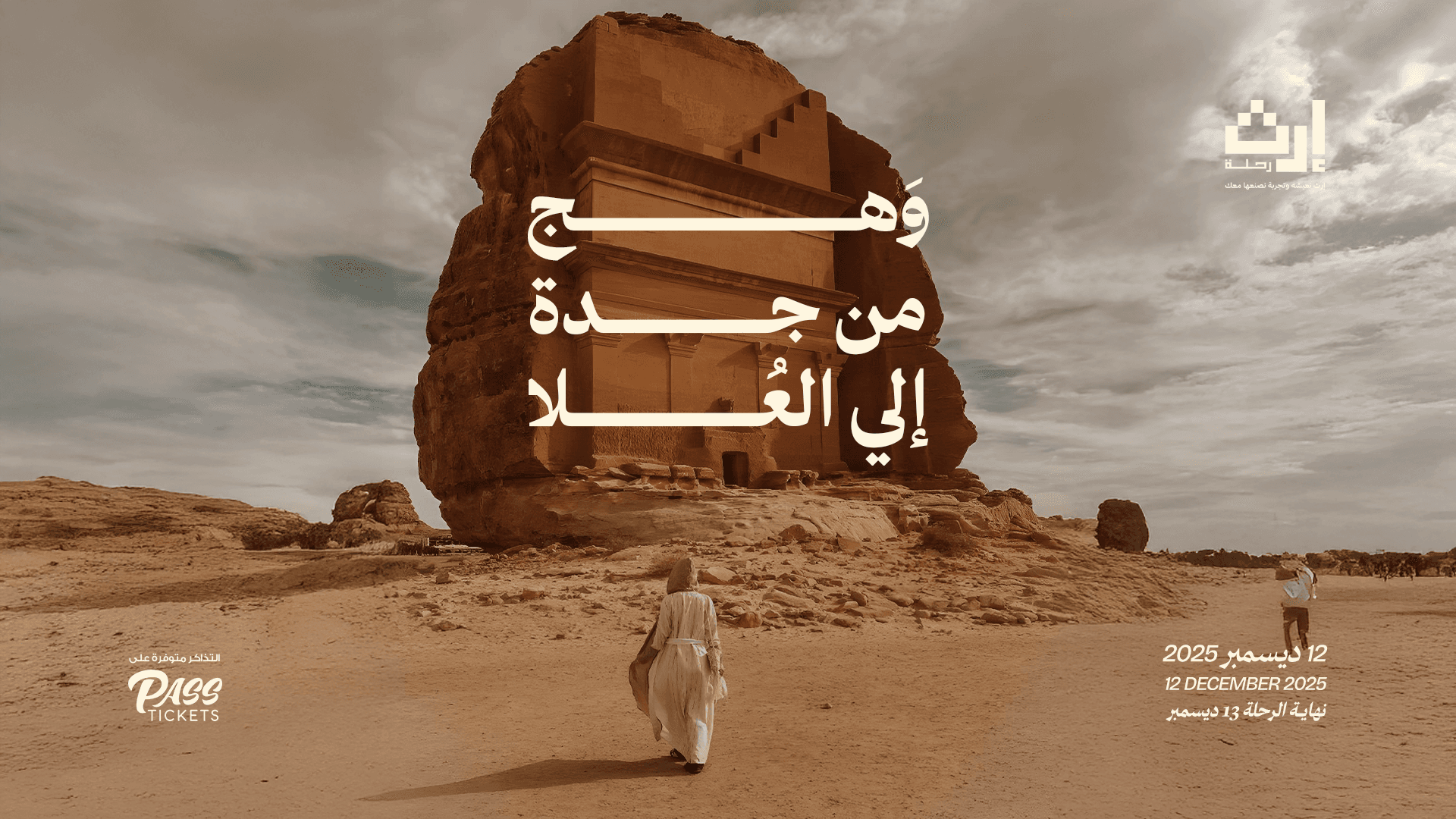 ‎وَهــج… من جدة إلى العلا 