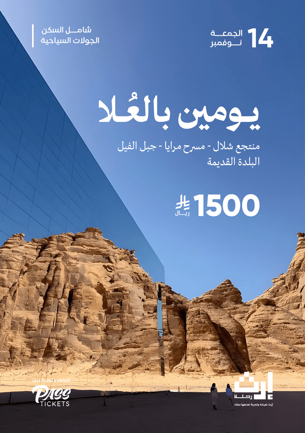 رحلة يومين إلى العلا من جدة