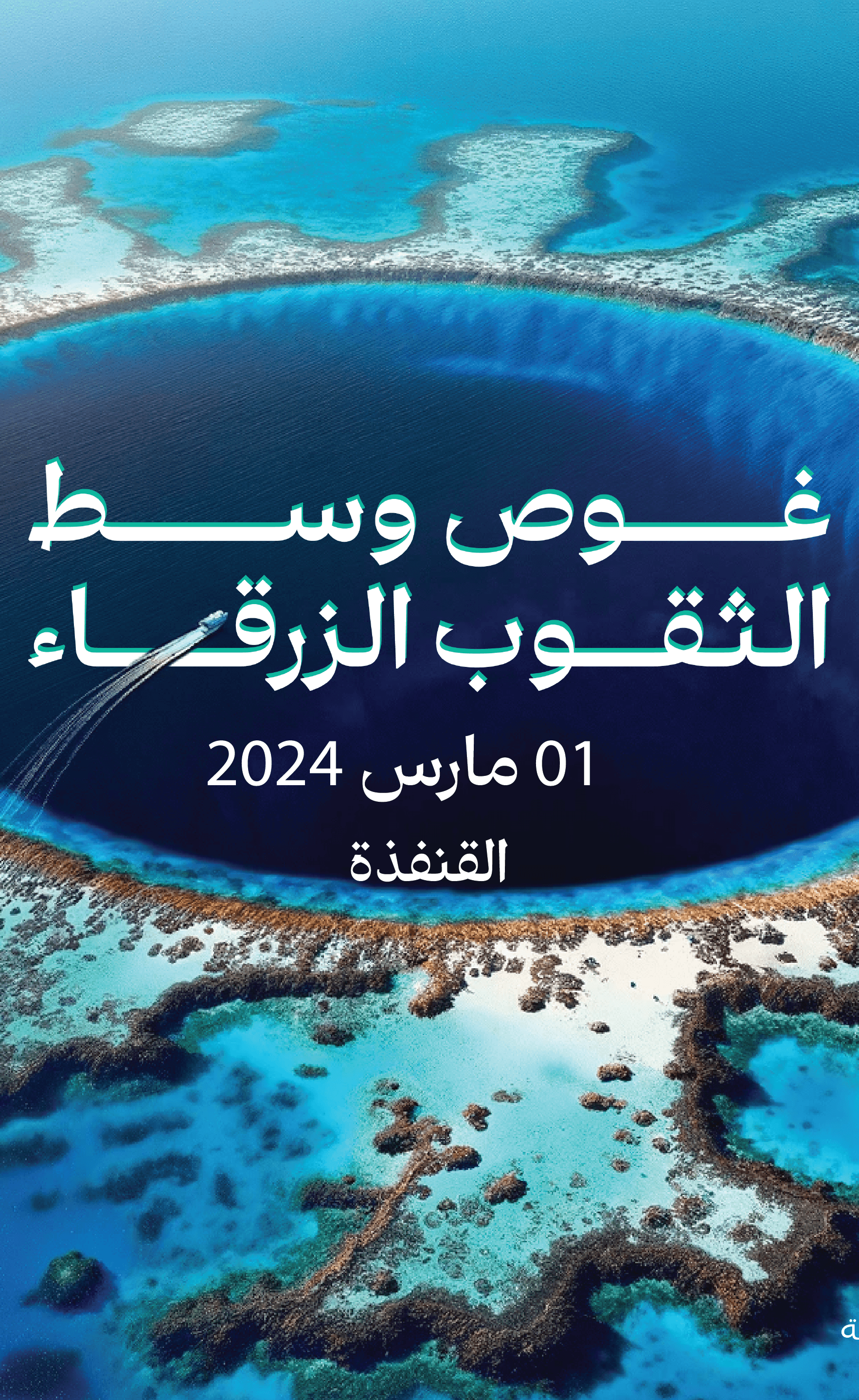 شعبنة وغوص وزيارة الثقوب الزرقاء المكتشفة حديثاً في مدينة القنفذة