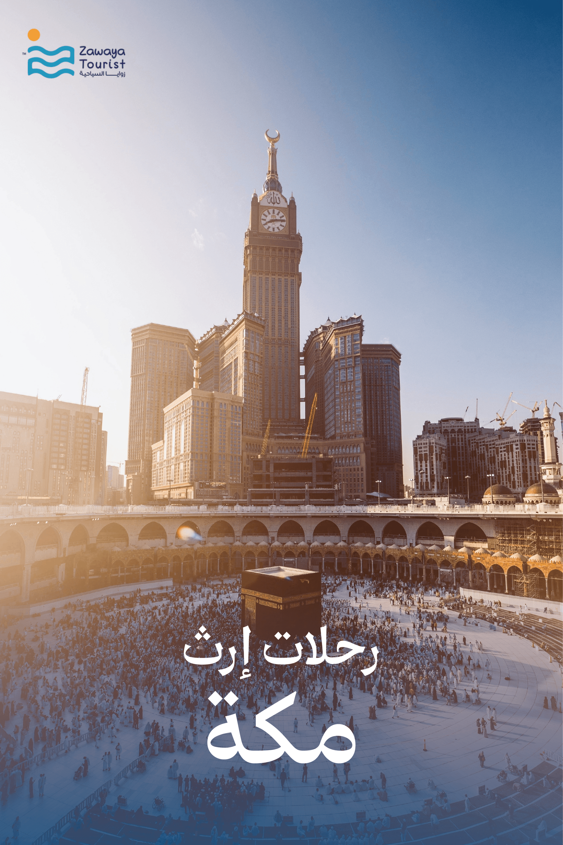 رحلات إرث المجموعات - مكة المكرمة