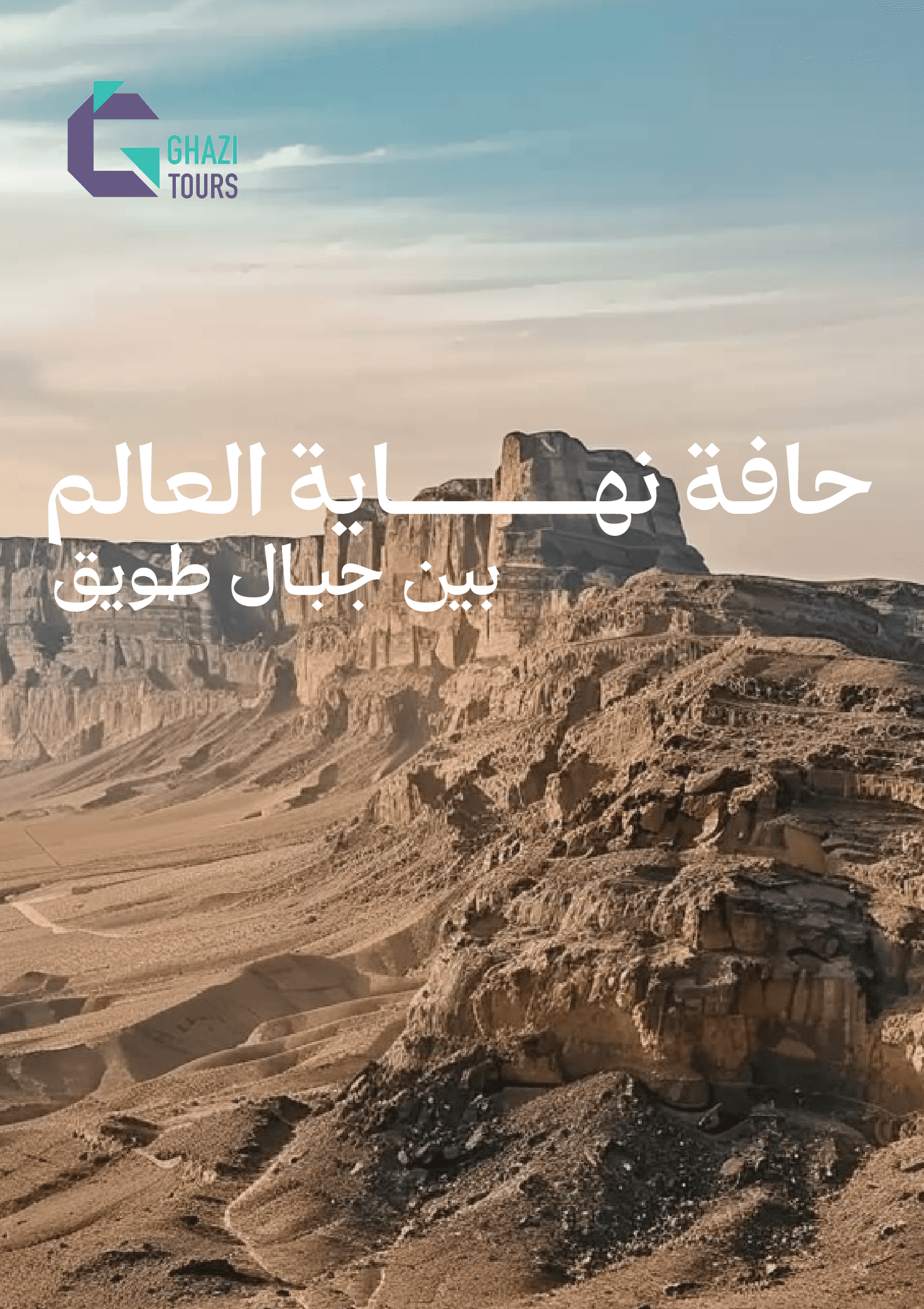 حافة نهاية العالم