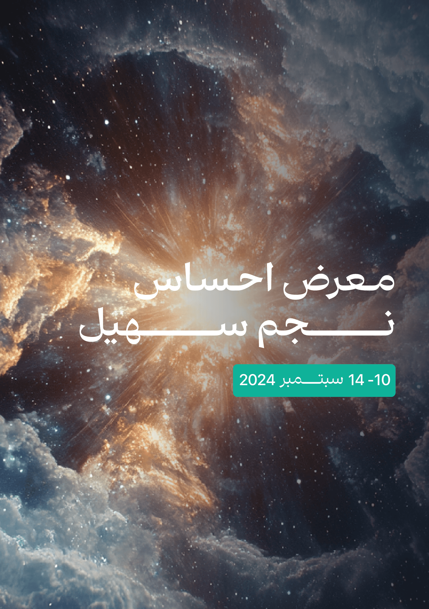 معرض إحساس الفني "نجم سهيل"