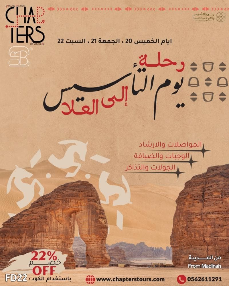 رحلة يوم التأسيس إلى العلا