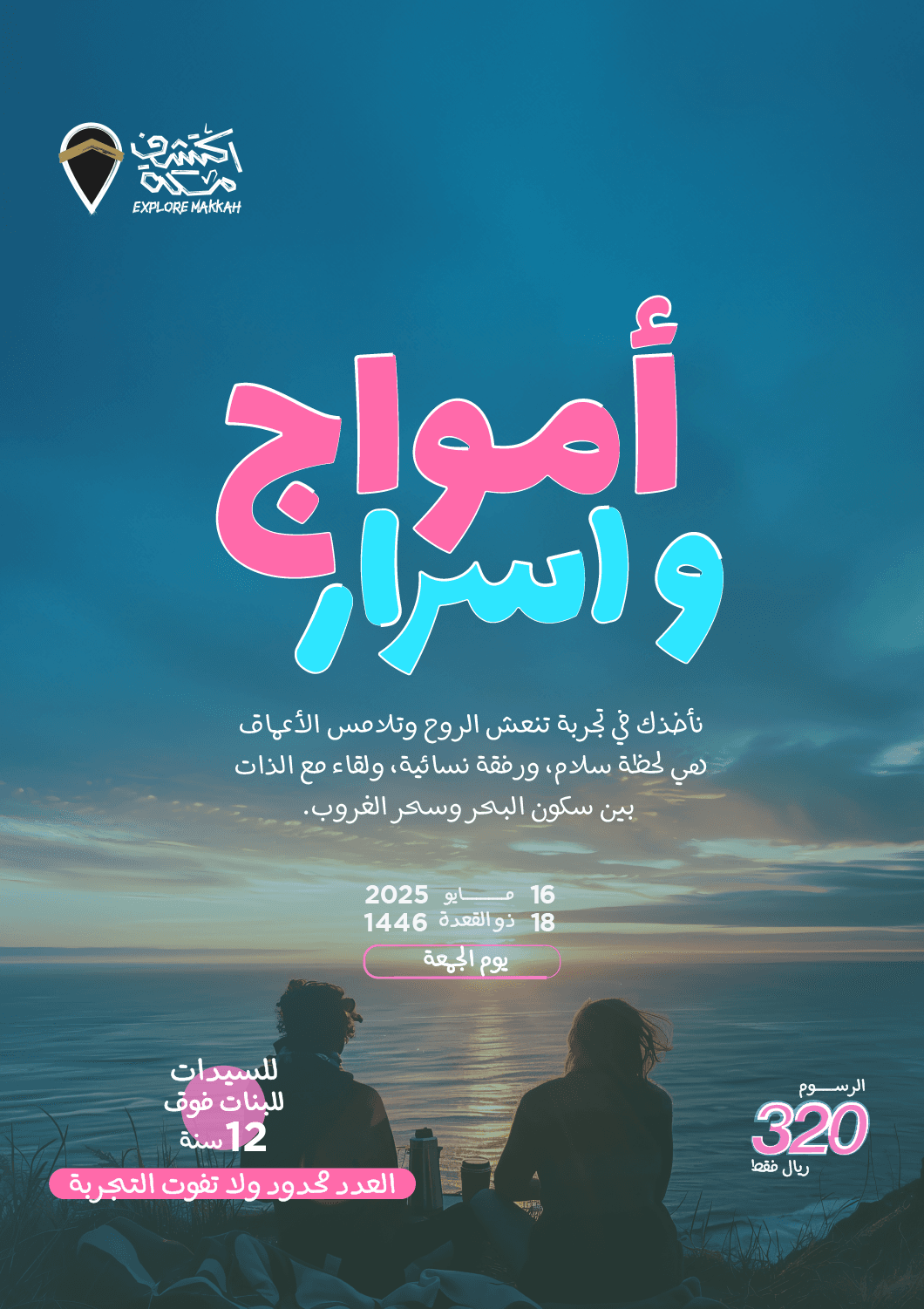 رحلة أمواج وأسرار