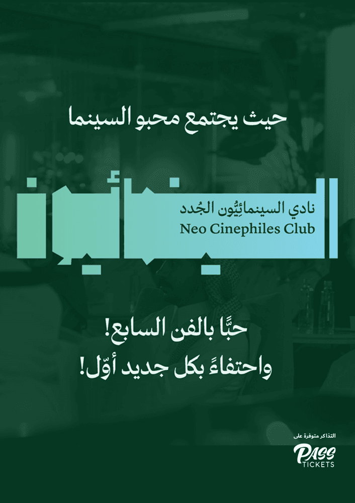 نادي السينمائيون الجدد