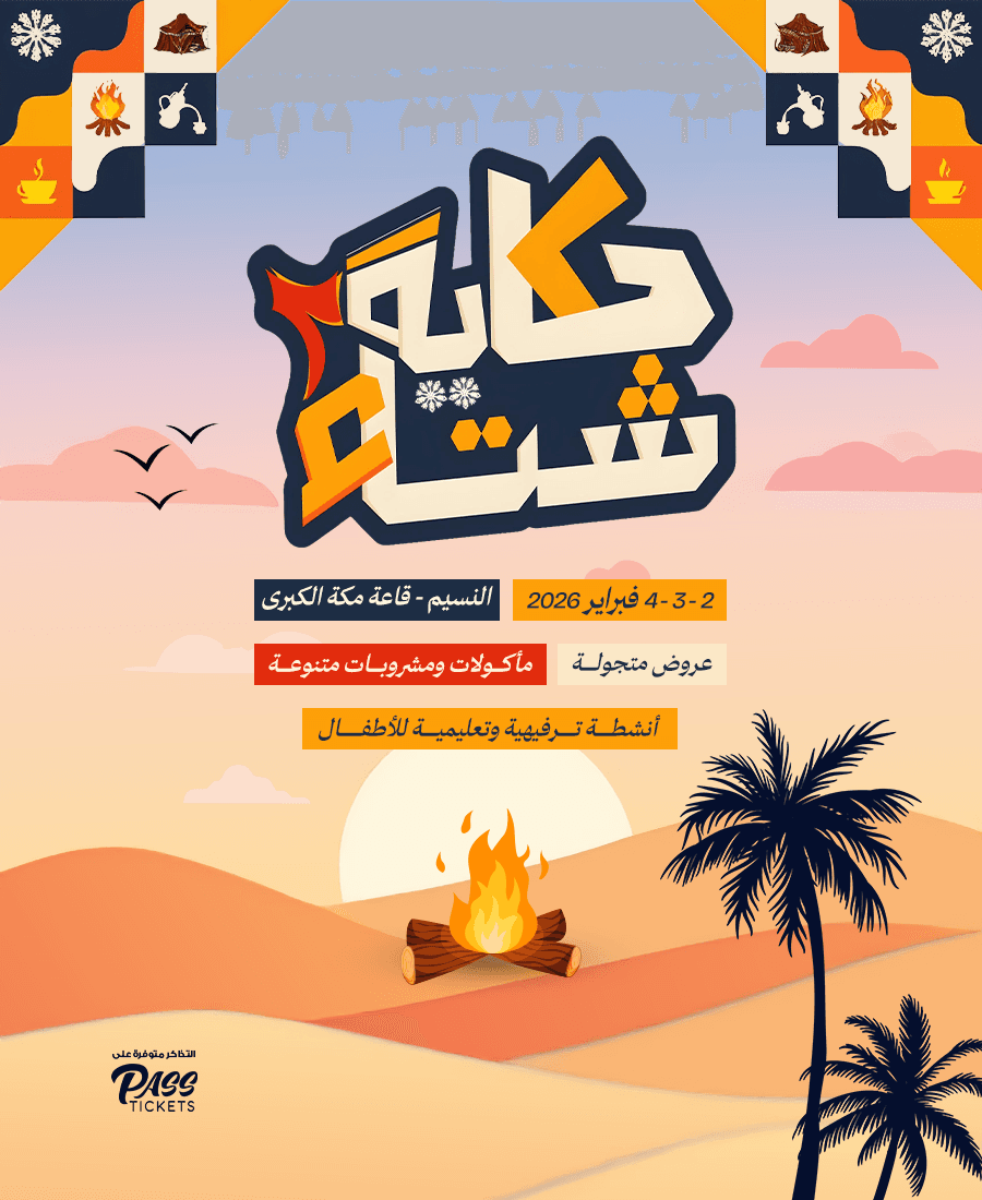 معرض حكاية شتاء | النسخة الثانية